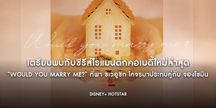เตรียมพบกับซีรีส์โรแมนติกคอเมดี้ใหม่ล่าสุด “WOULD YOU MARRY ME?” ที่พา ชเวอูชิก โคจรมาประกบคู่กับ จองโซมิน